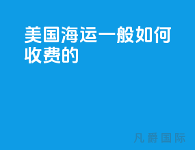 美国海运一般如何收费的