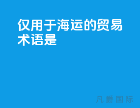 仅用于海运的贸易术语是