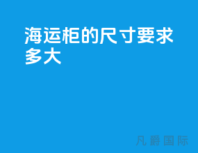 海运柜的尺寸要求多大