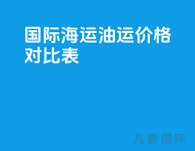 国际海运油运价格对比表