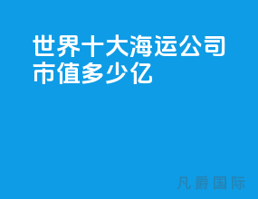 世界十大海运公司市值多少亿