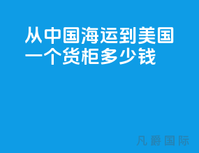 从中国海运到美国一个货柜多少钱