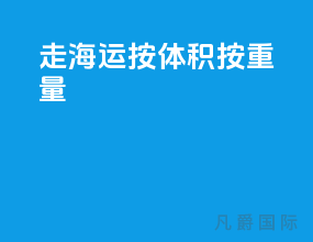 走海运按体积 按重量
