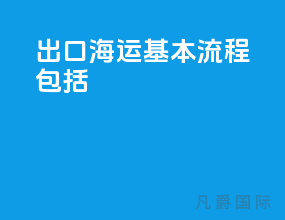 出口海运基本流程包括
