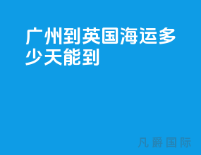 广州到英国海运多少天能到