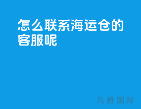怎么联系海运仓的客服呢