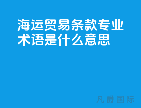 海运贸易条款专业术语是什么意思