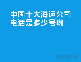 中国十大海运公司电话是多少号啊