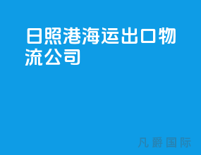日照港海运出口物流公司