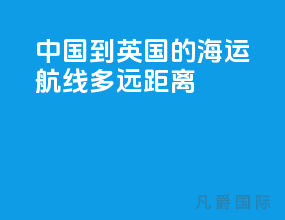 中国到英国的海运航线多远距离