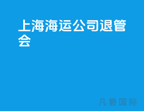 上海海运公司退管会