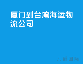 厦门到台湾海运物流公司