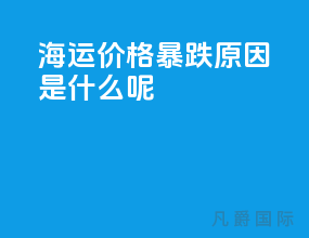 海运价格暴跌原因是什么呢