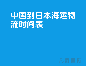 中国到日本海运物流时间表
