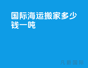 国际海运搬家多少钱一吨