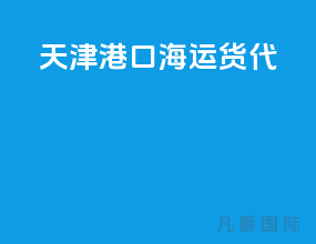 天津港口海运货代