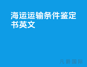 海运运输条件鉴定书 英文