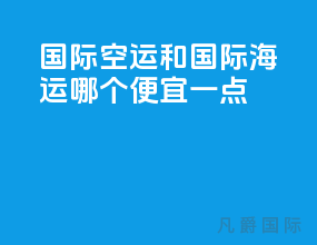 国际空运和国际海运哪个便宜一点