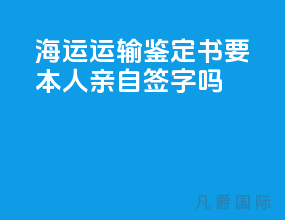 海运运输鉴定书要本人亲自签字吗