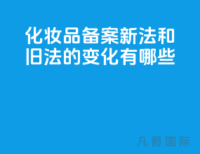化妆品备案新法和旧法的变化有哪些