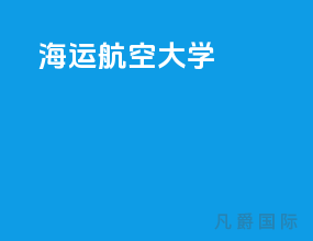 海运航空大学