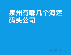 泉州有哪几个海运码头公司