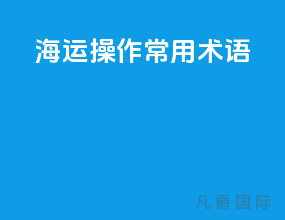 海运操作常用术语