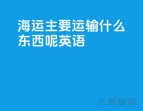 海运主要运输什么东西呢英语
