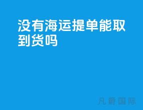没有海运提单能取到货吗
