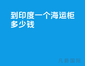到印度一个海运柜多少钱