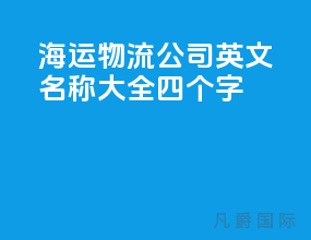 海运物流公司英文名称大全四个字