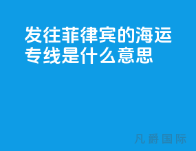 发往菲律宾的海运专线是什么意思