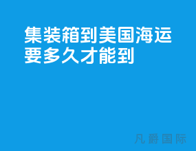 集装箱到美国海运要多久才能到