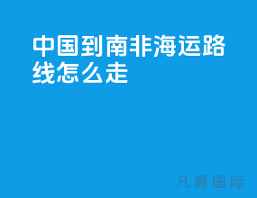 中国到南非海运路线怎么走