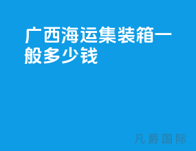 广西海运集装箱一般多少钱