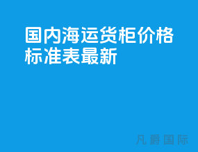 国内海运货柜价格标准表最新