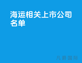 海运相关上市公司名单