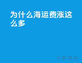 为什么海运费涨这么多