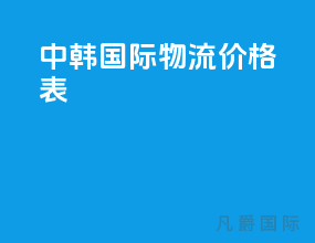 中韩国际物流价格表