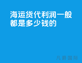 海运货代利润一般都是多少钱的