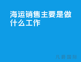 海运销售主要是做什么工作