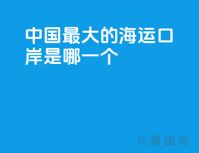 中国最大的海运口岸是哪一个