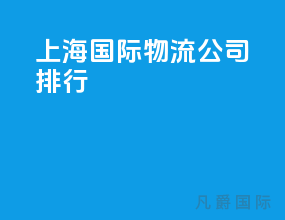 上海国际物流公司排行