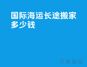 国际海运长途搬家多少钱