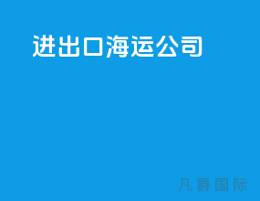 进出口海运公司