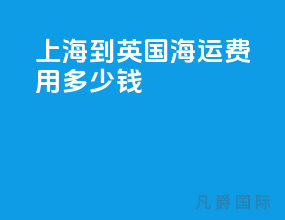 上海到英国海运费用多少钱