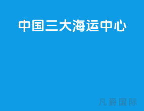 中国三大海运中心