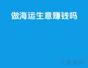 做海运生意赚钱吗