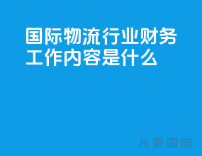 国际物流行业财务工作内容是什么