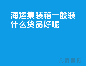 海运集装箱一般装什么货品好呢